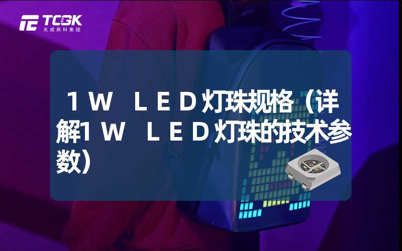 1W LED灯珠规格（详解1W LED灯珠的技术参数）